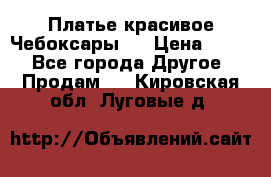 Платье(красивое)Чебоксары!! › Цена ­ 500 - Все города Другое » Продам   . Кировская обл.,Луговые д.